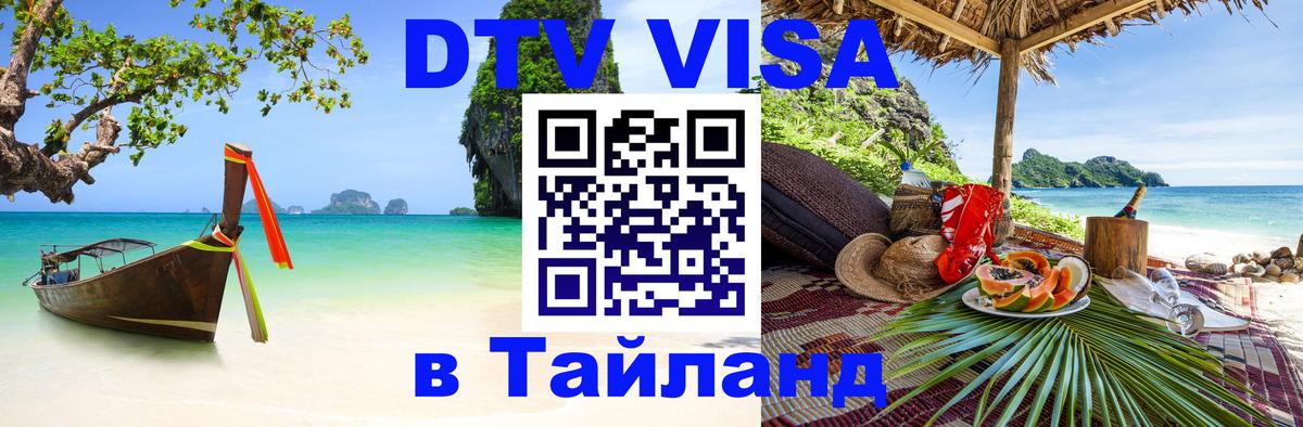 Купить DTV визу в Таиланд 