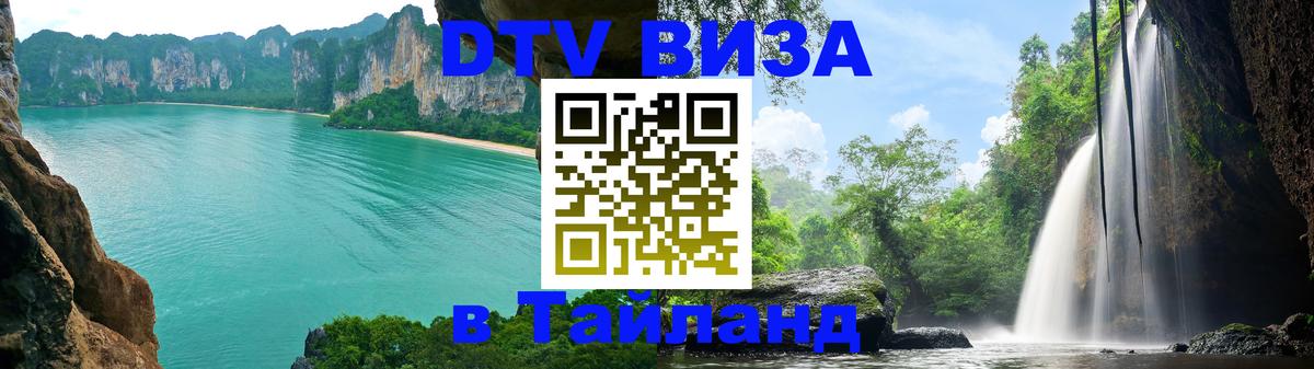 Купить DTV визу в Таиланд 